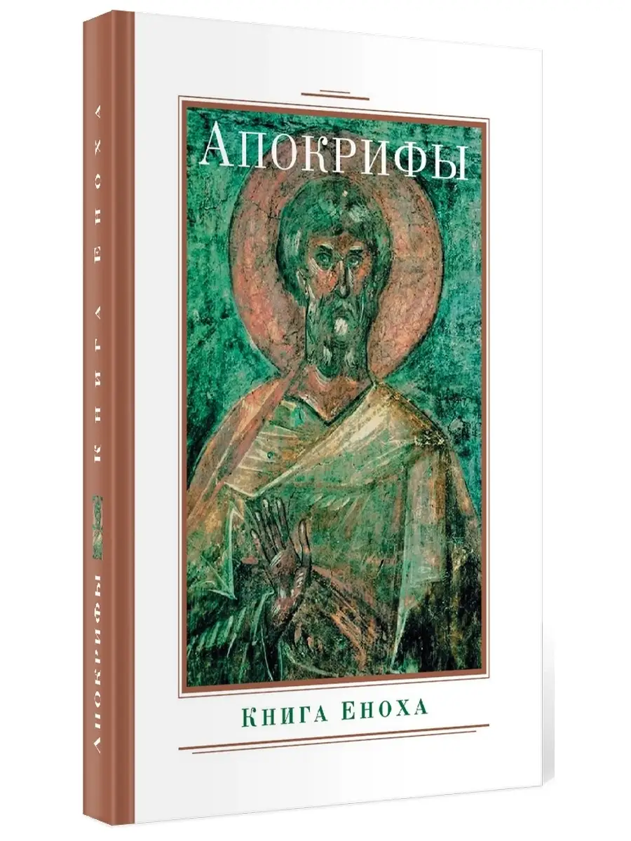 Апокрифы. Книга Еноха
