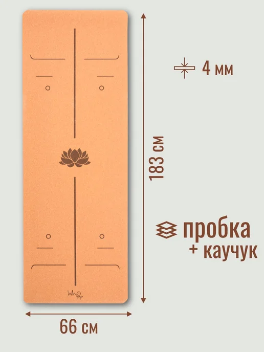 Who Yoga Пробковый коврик для йоги, оранжевый, фото 2