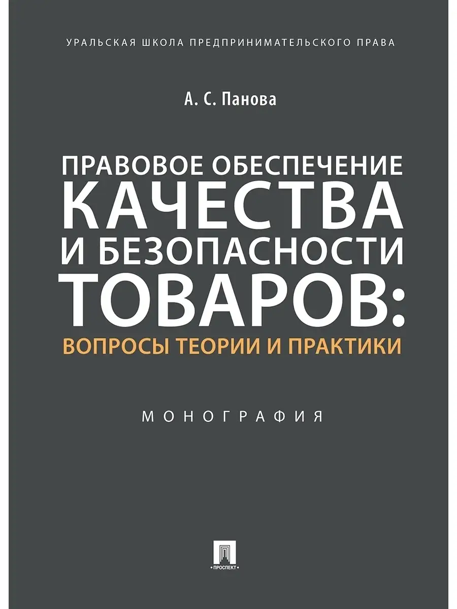 Правовое обеспечение качества товаров