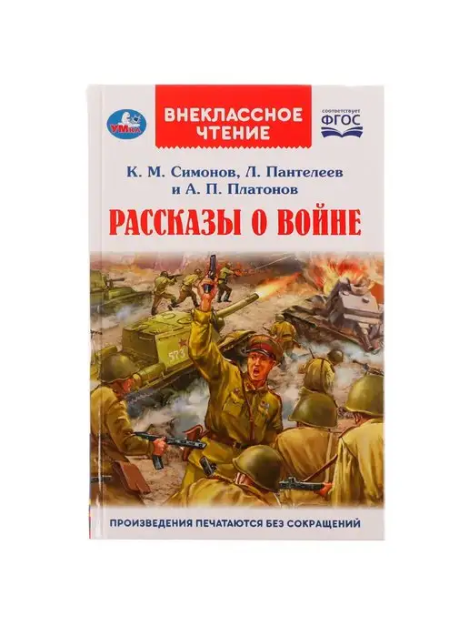 Умка Книга для детей сборник Рассказы о войне внеклассное чтение