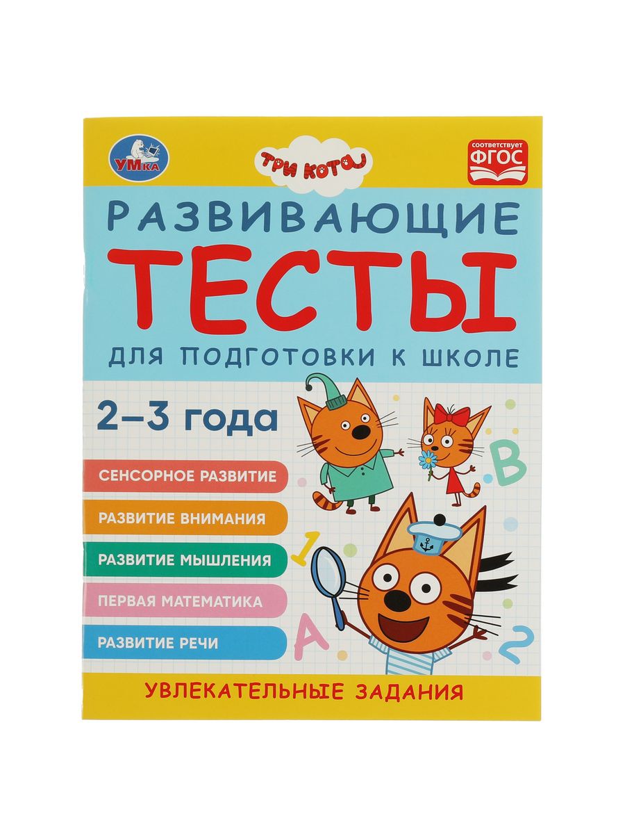 Три кота Развивающие тесты для подготовки к школе 2-3 года Умка 89140338  купить за 185 ₽ в интернет-магазине Wildberries