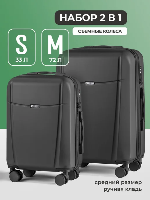 Bonle Набор чемоданов 2 в 1, комплект S и M, черный