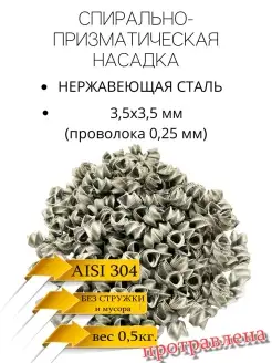 СПН насадка 3,5х3,5(0,25мм.) нержавеющая, травленая, 0,5кг. SPN1 89142058 купить за 853 ₽ в интернет-магазине Wildberries