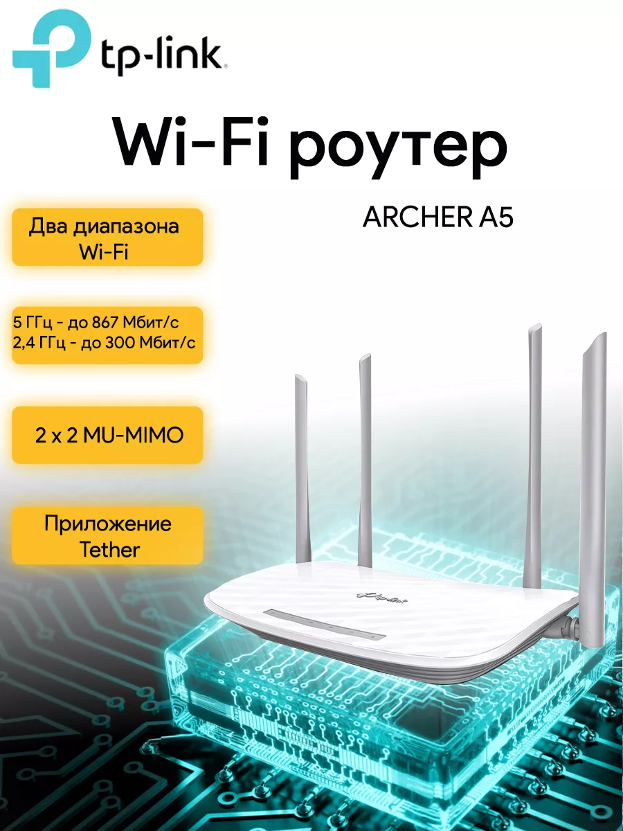 Роутер Wi-Fi Archer A5 TP-Link 89144167 купить за 3 148 ₽ в  интернет-магазине Wildberries