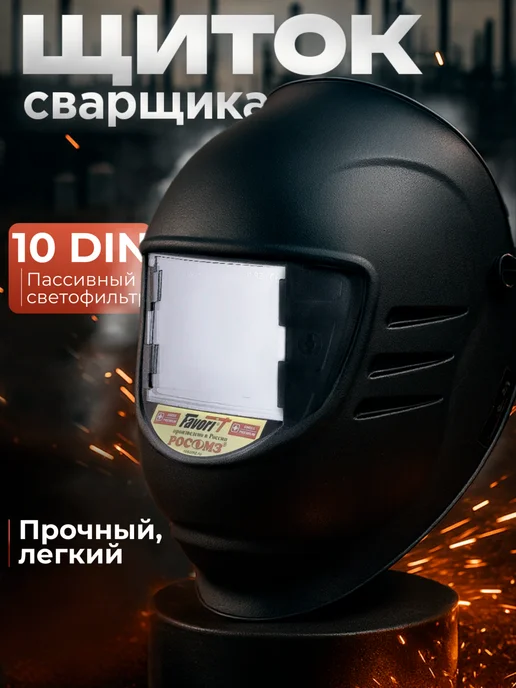 РОСОМЗ Сварочная маска HH-10 Premier FavoriT (10 din), сертификация, вариант