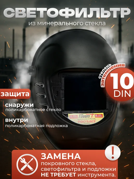РОСОМЗ Сварочная маска HH-10 Premier FavoriT (10 din), сертификация, вариант, фото 4