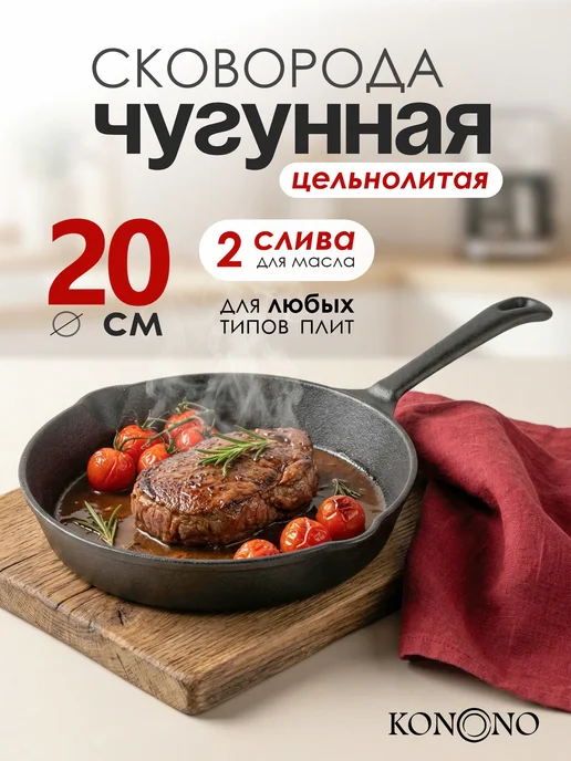 KONONO Сковорода чугунная для всех типов плит 20 см 2 слива, черный