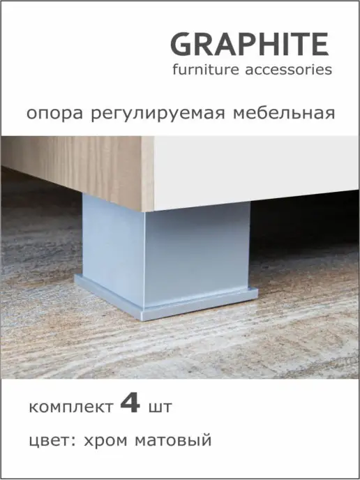 GRAPHITE Опоры мебельные хром из 4 штук, черный, хром