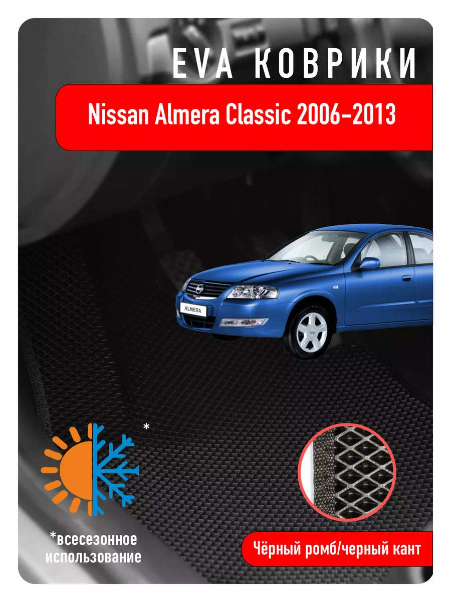 Ева Eva коврики Nissan Almera Classic 2006-2013 ECOAUTO 89145515 купить за  2 205 ₽ в интернет-магазине Wildberries