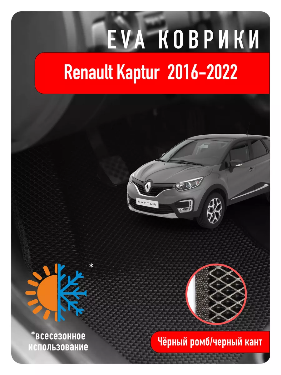 Ева Eva коврики в авто Renault Kaptur 2016-2022 ECOAUTO 89145555 купить за  2 205 ₽ в интернет-магазине Wildberries