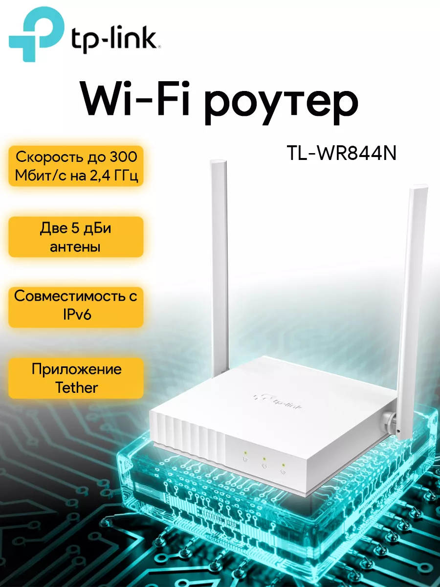 Роутер беспроводной TL-WR844N N300 10/100BASE-TX TP-Link 89145607 купить за  1 496 ₽ в интернет-магазине Wildberries