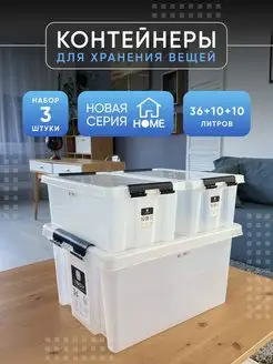 Контейнеры для хранения прозрачные, набор 36л, 10л, 10л SBOX 89145614 купить за 2 254 ₽ в интернет-магазине Wildberries