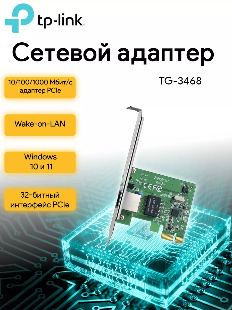 Сетевой адаптер Gigabit Ethernet TG-3468 PCI Express TP-Link купить по цене 41,07 р. в интернет-магазине Wildberries в Беларуси | 89147733