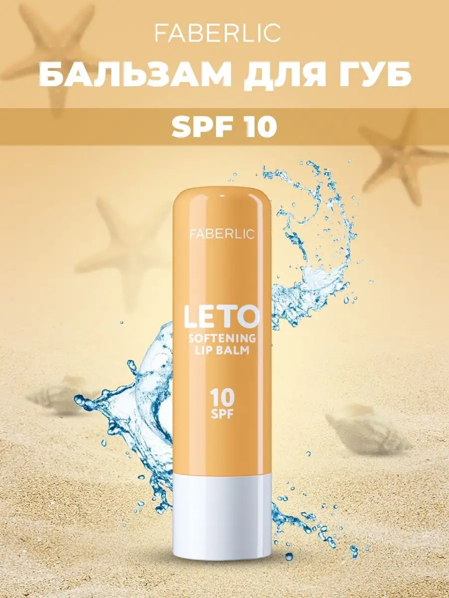 Бальзам для губ SPF 10 LETO&plage Faberlic 89151332 купить в  интернет-магазине Wildberries