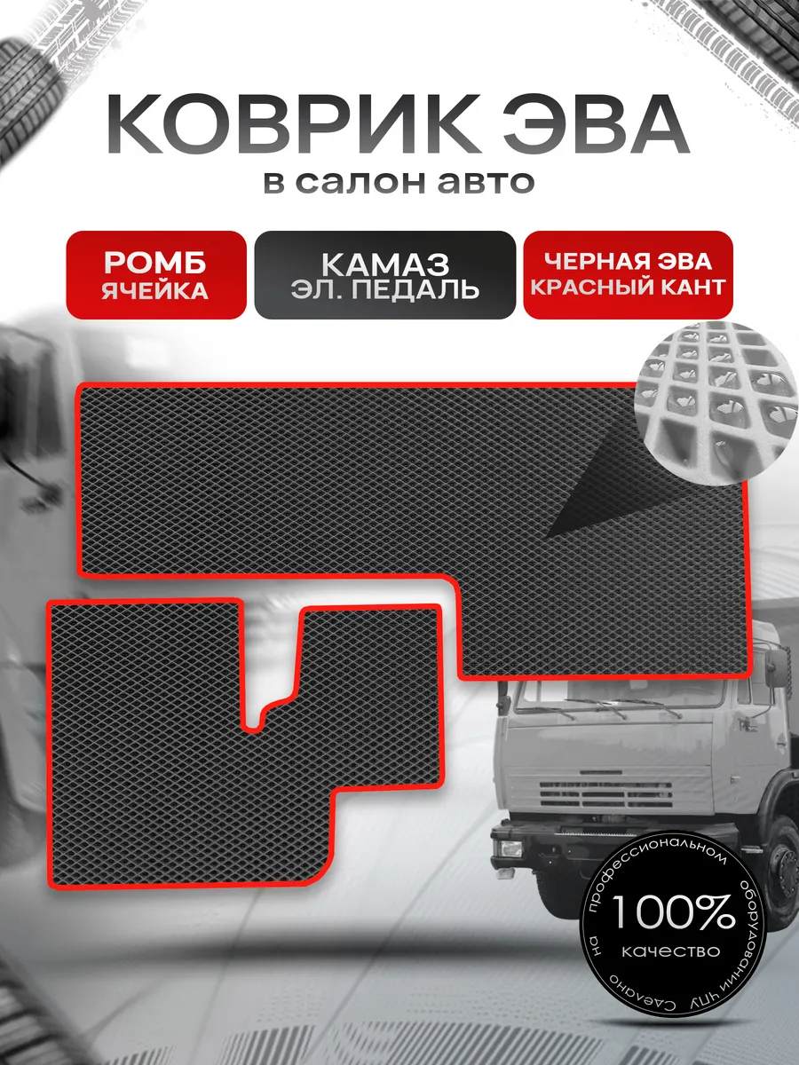 Коврики ЭВА Ромб для авто KamAZ / Камаз Электронная Педаль RichMark  89152731 купить за 1 742 ₽ в интернет-магазине Wildberries