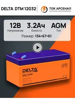 Аккумулятор 12V DTM 12032 DELTA BATTERY 89153403 купить за 1 613 ₽ в интернет-магазине Wildberries