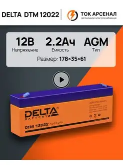 Аккумулятор 12V DTM 12022 DELTA BATTERY 89153410 купить за 1 269 ₽ в интернет-магазине Wildberries
