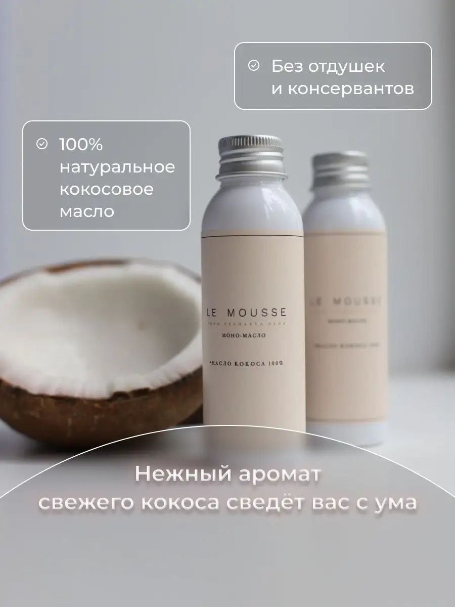 Масло кокосовое для тела волос и загара LE MOUSSE 89154012 купить в  интернет-магазине Wildberries