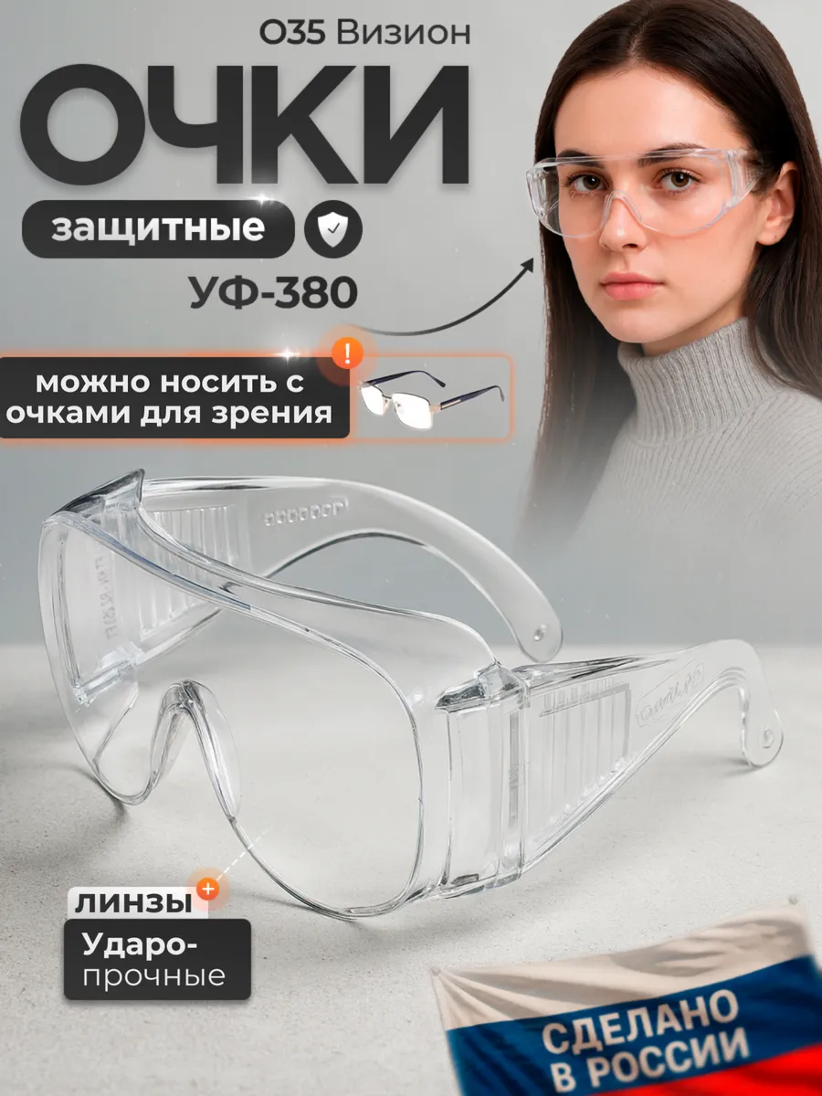 Очки защитные О35 ВИЗИОН, прозрачные