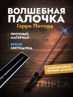 Волшебная палочка Гарри Поттера со светодиодом Tripla 89157051 купить за 658 ₽ в интернет-магазине Wildberries