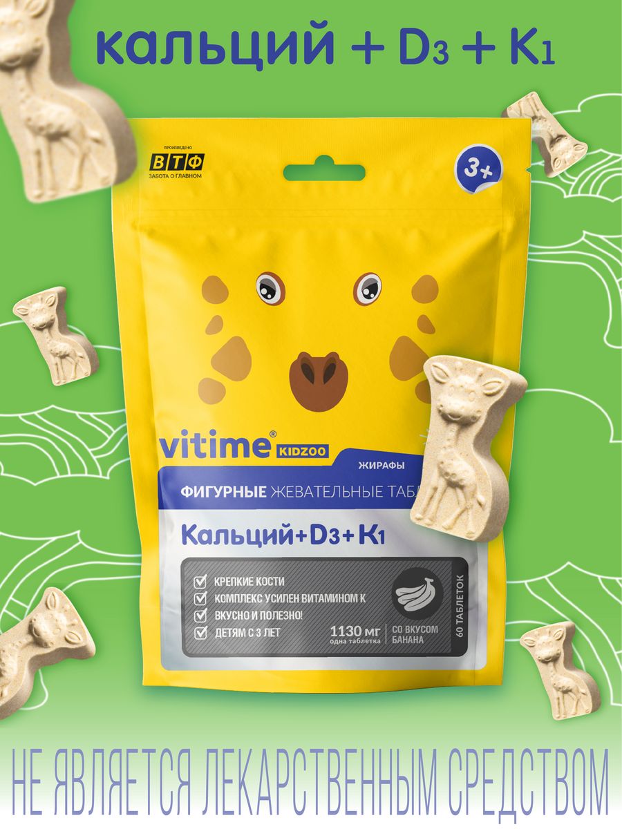 Vitime® Kidzoo кальций + d3 + к1. Vitime Kidzoo таб жевательные кальций д3. Vitime Kidzoo.