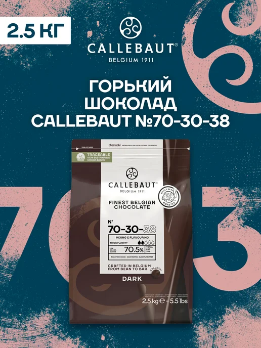 CALLEBAUT Бельгийский горький шоколад 70-30-38 Каллебаут (2,5 кг), 2,5 кг