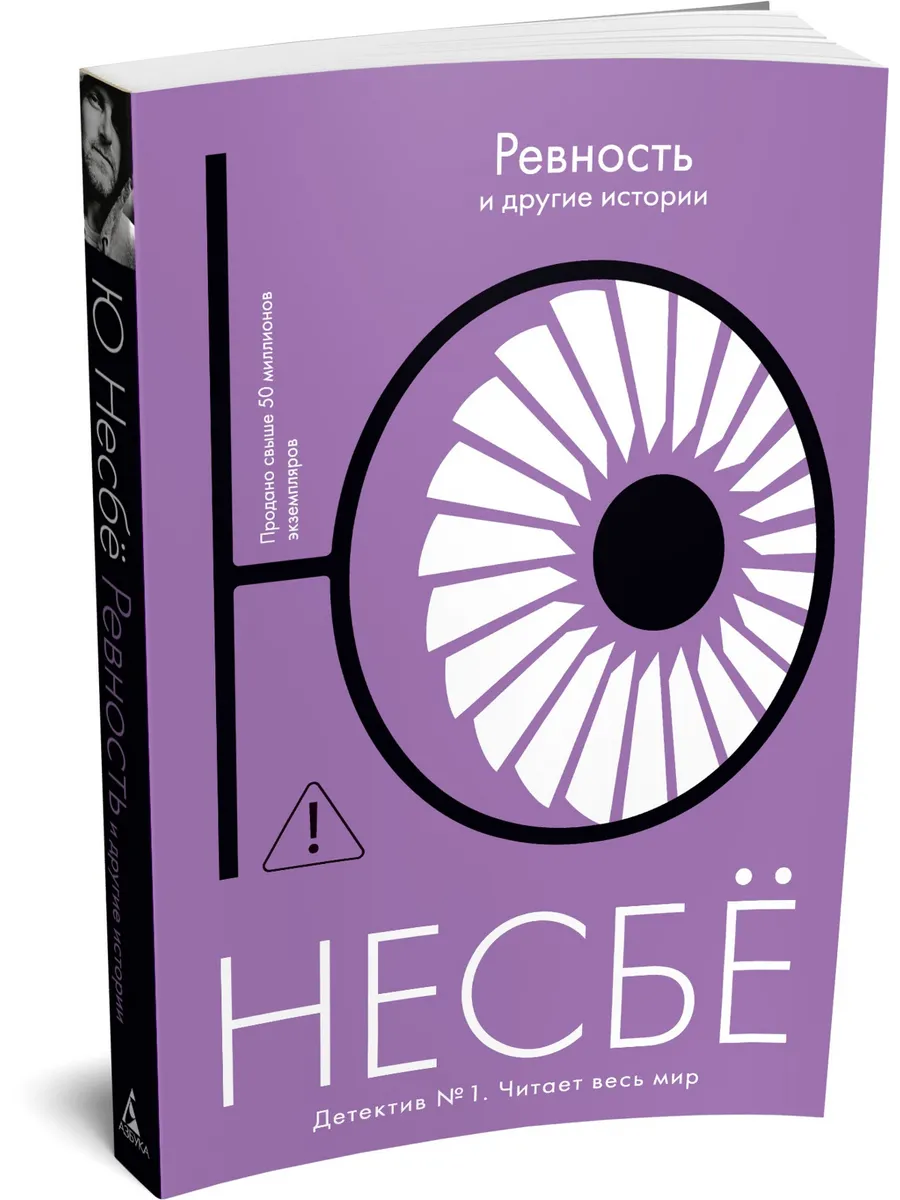 Детектив Ревность и другие истории Несбе Ю
