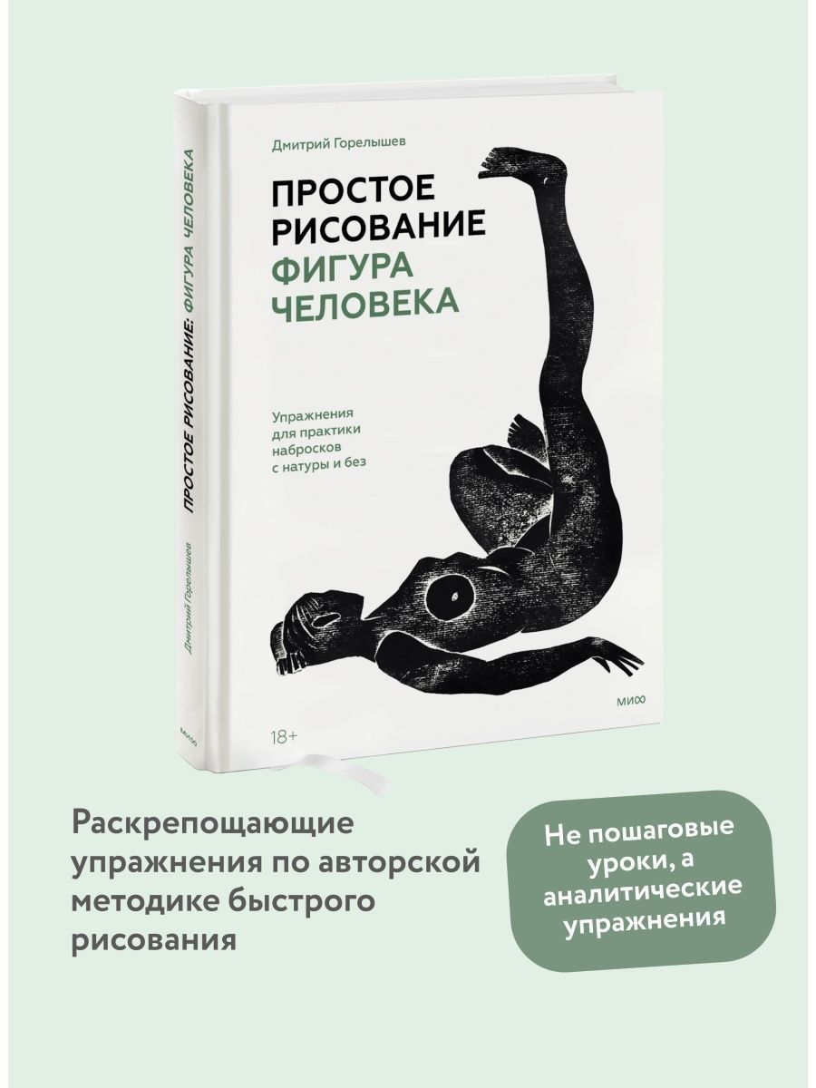 Простое рисование: фигура человека. Упражнения для практики Издательство  Манн, Иванов и Фербер 89163153 купить за 1 018 ₽ в интернет-магазине  Wildberries