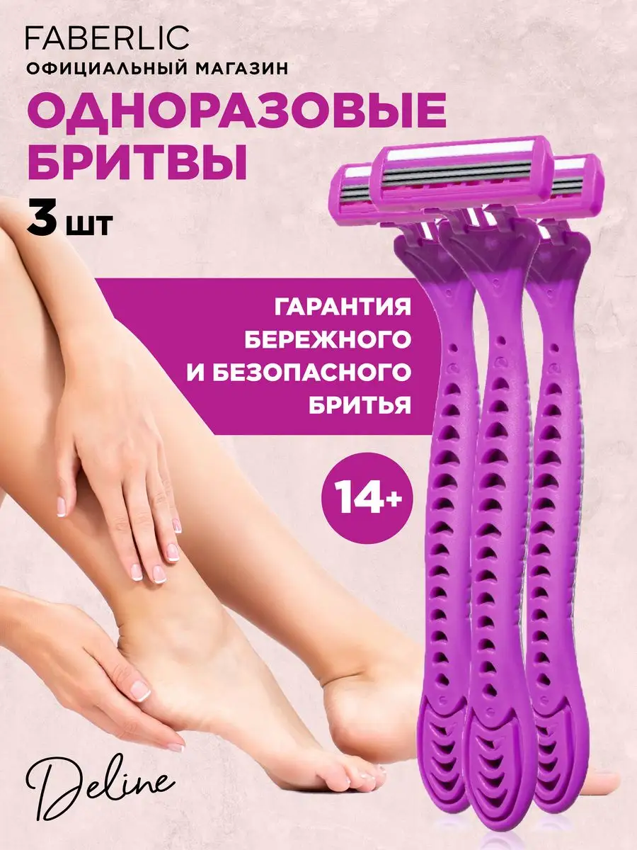 Одноразовые бритвы Deline, 3 шт. Фаберлик Faberlic 89166909 купить за 216 ₽  в интернет-магазине Wildberries