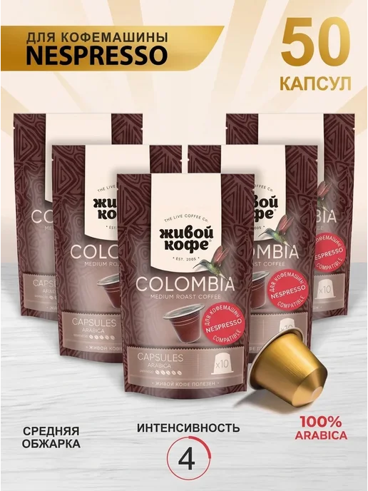 Живой кофе Капсулы Colombia для кофемашины Nespresso, 50шт, 50 шт