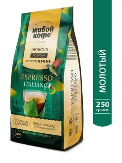 Кофе Espresso Italiano молотый 250 гр Живой кофе 90003286 купить за 355 ₽ в интернет-магазине Wildberries