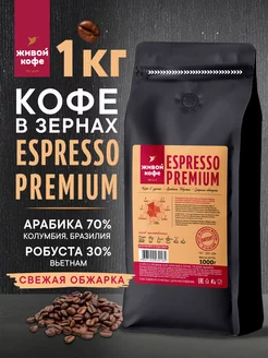 Кофе в зернах 1 кг Espresso PREMIUM Живой кофе 90003436 купить за 1 388 ₽ в интернет-магазине Wildberries