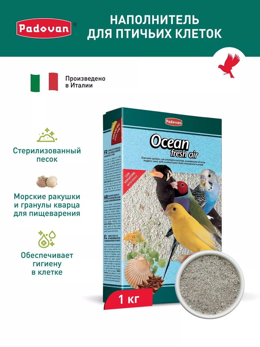 Наполнитель для декоративных птиц OCEAN fresh air 1 кг