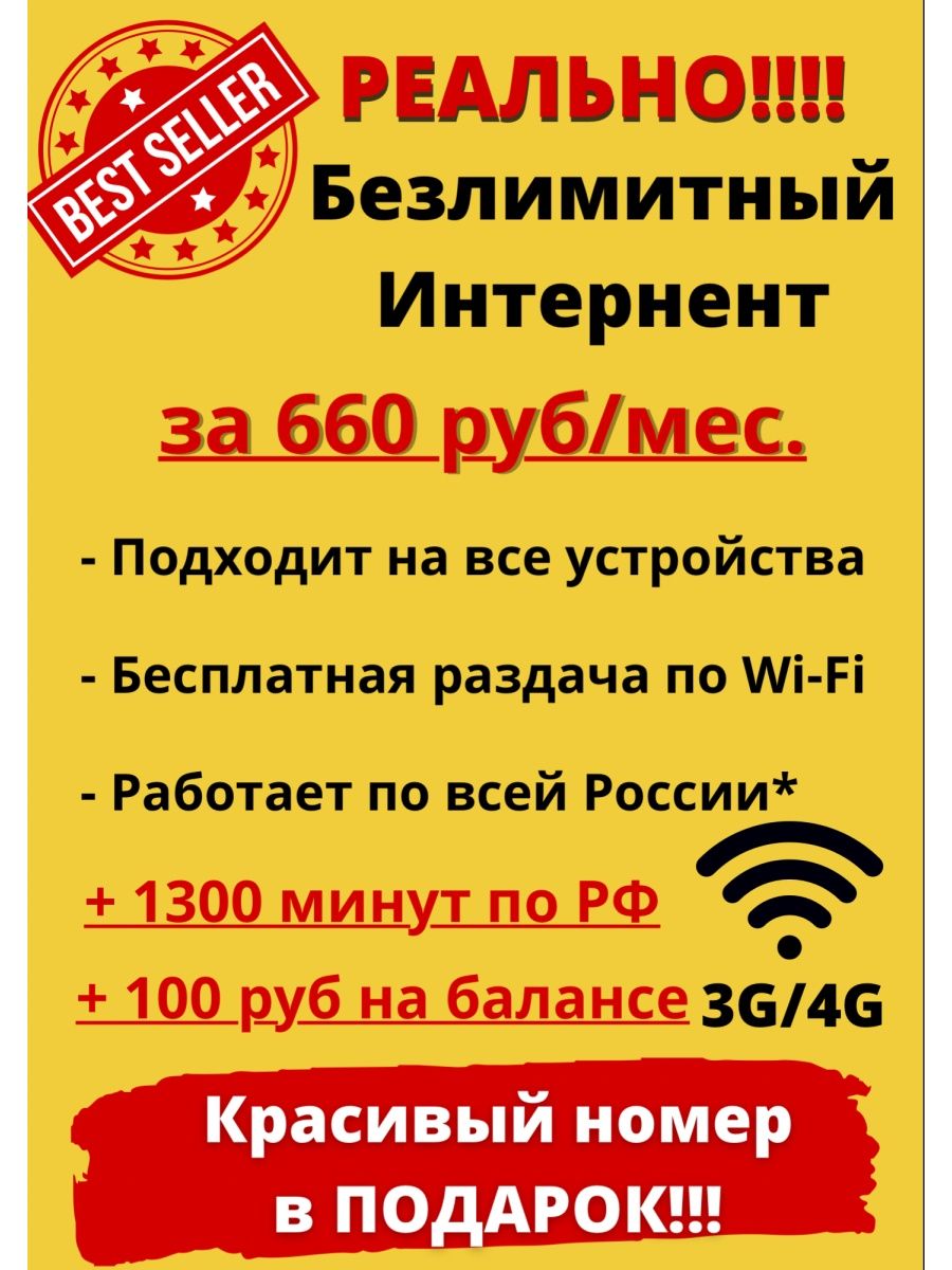 Sim Карта/Безлимитный Интернет/3G/4G Билайн 90006795 купить в  интернет-магазине Wildberries