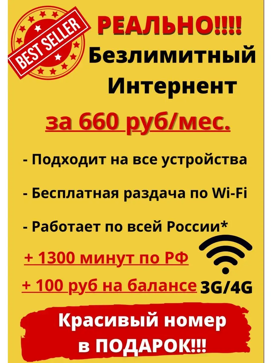 Sim Карта/Безлимитный Интернет/3G/4G Билайн 90006795 купить в интернет-магазине  Wildberries