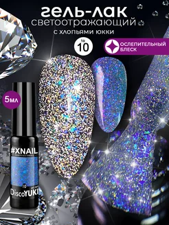 Гель-лак для ногтей блестки светоотражающий с хлопьями юки XNAIL PROFESSIONAL 90009917 купить за 201 ₽ в интернет-магазине Wildberries