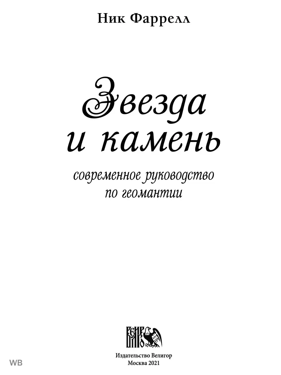 Звезда и камень. Современное руководство по геомантии. Изд. Велигор  90010684 купить за 2 153 ₽ в интернет-магазине Wildberries