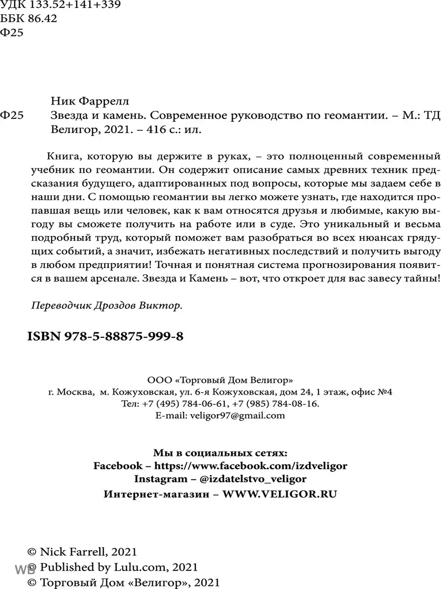 Звезда и камень. Современное руководство по геомантии. Изд. Велигор  90010684 купить за 2 153 ₽ в интернет-магазине Wildberries