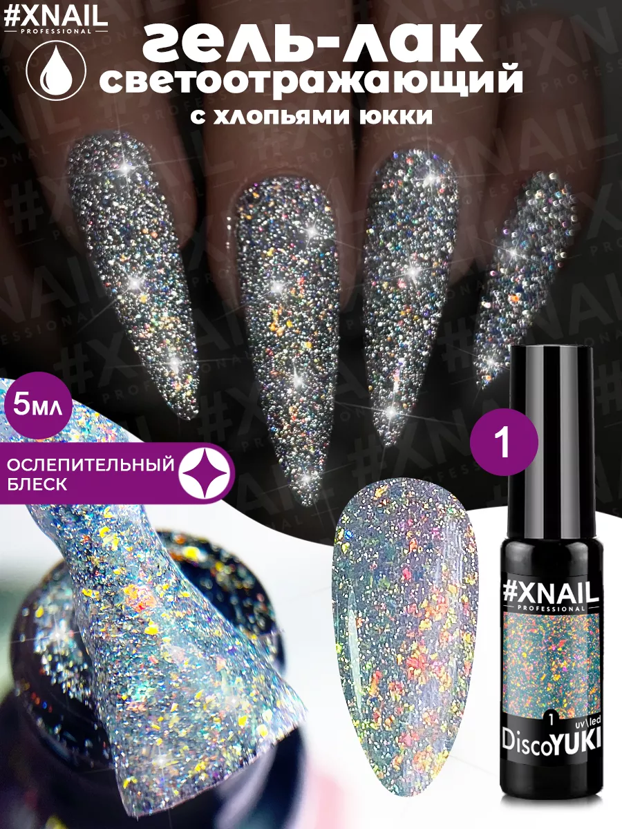 Гель-лак для ногтей блестки светоотражающий с хлопьями юки XNAIL  PROFESSIONAL 90012996 купить за 247 ₽ в интернет-магазине Wildberries