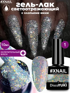 Гель лак для ногтей светоотражающий с хлопьями юкки XNAIL PROFESSIONAL 90013309 купить за 342 ₽ в интернет-магазине Wildberries