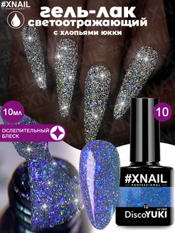 Гель лак для ногтей светоотражающий с хлопьями юкки XNAIL PROFESSIONAL 90013312 купить за 342 ₽ в интернет-магазине Wildberries