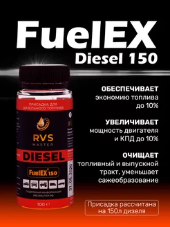 Присадка в дизельное топливо FuelEXx Diesel на 150 литров RVS Master 90013515 купить за 692 ₽ в интернет-магазине Wildberries