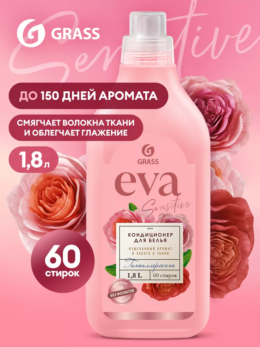 Кондиционер для белья EVA Sensitive 1,8 л концентрат GRASS 90013766 купить  за 413 ₽ в интернет-магазине Wildberries