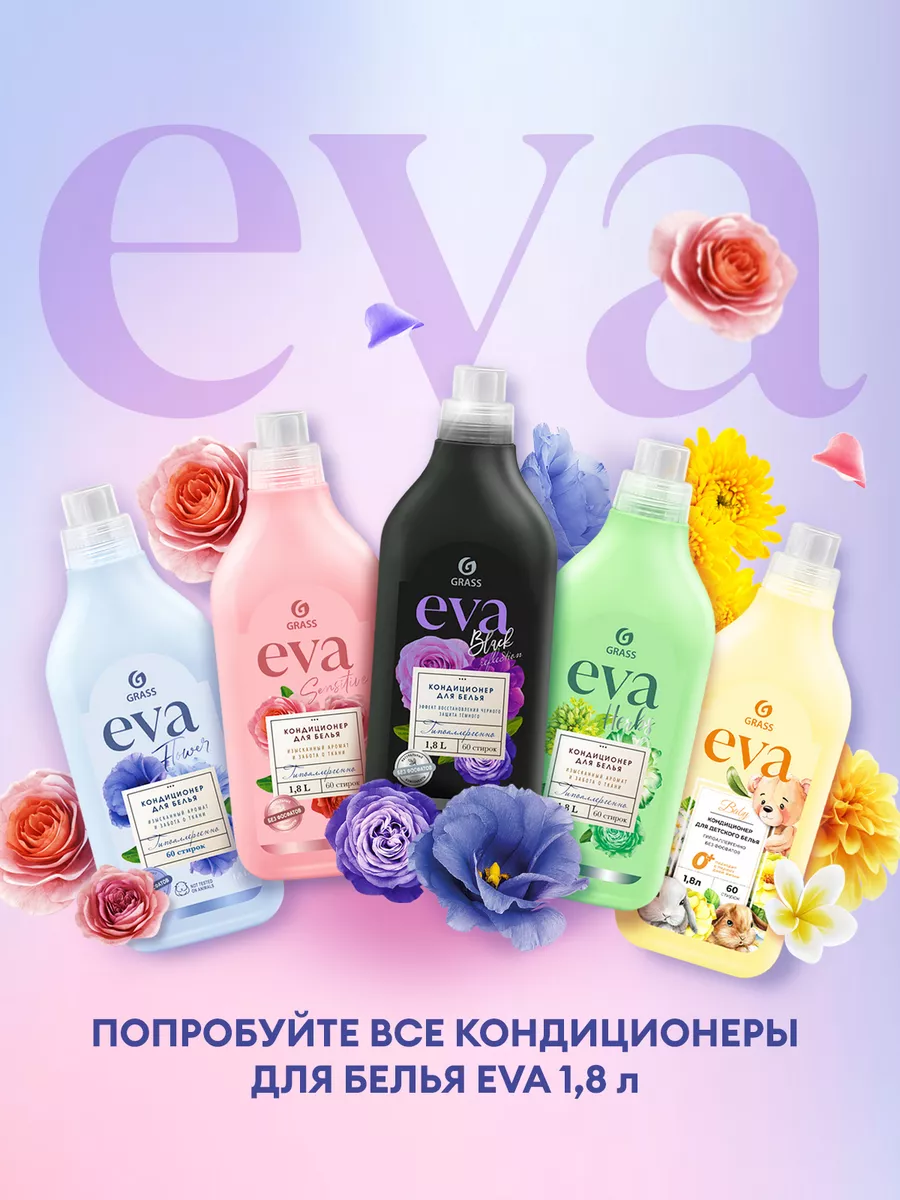 Кондиционер для белья EVA Sensitive 1,8 л концентрат GRASS 90013766 купить  за 413 ₽ в интернет-магазине Wildberries