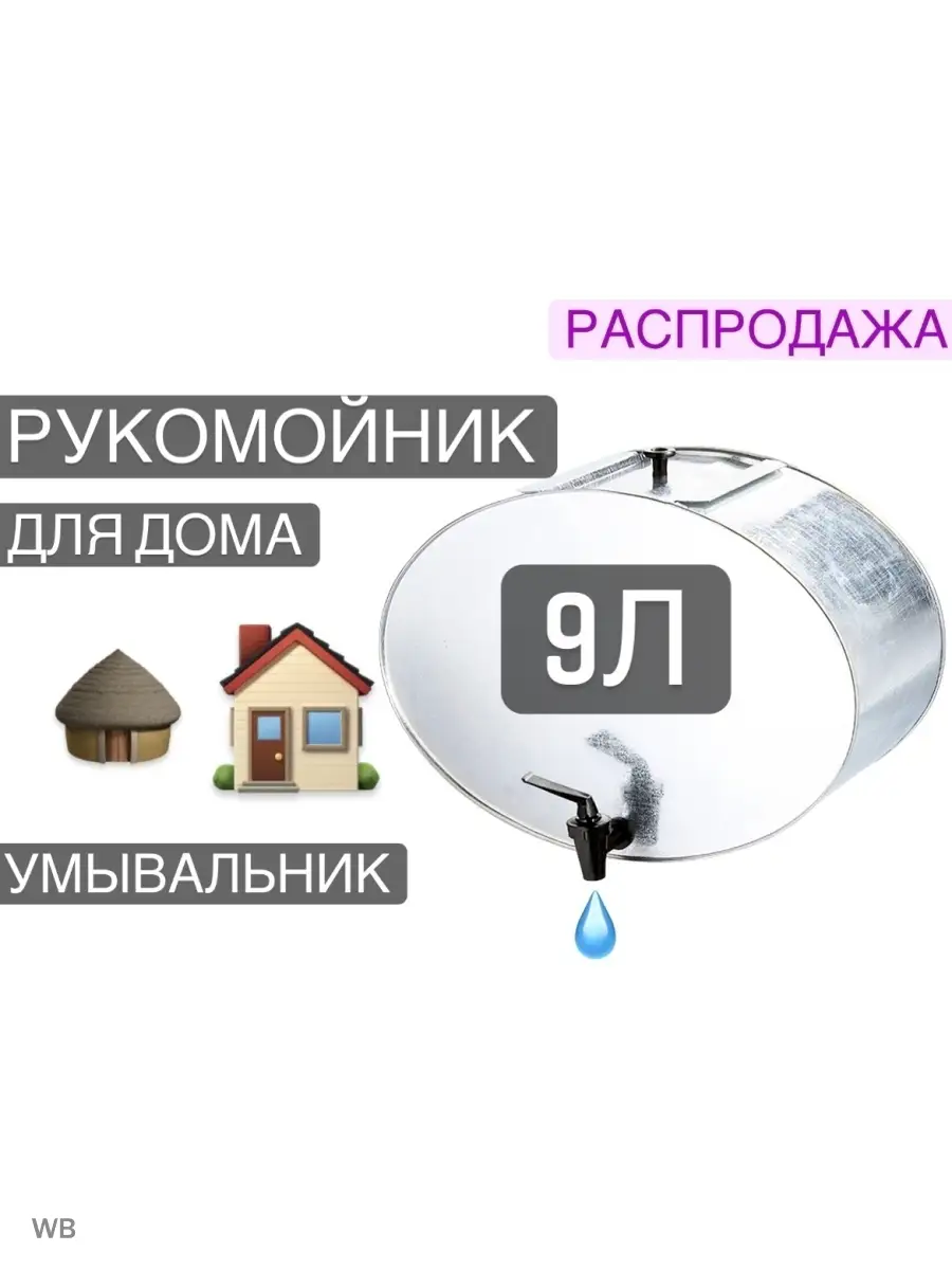 Рукомойник/умывальник для дачи 9 л
