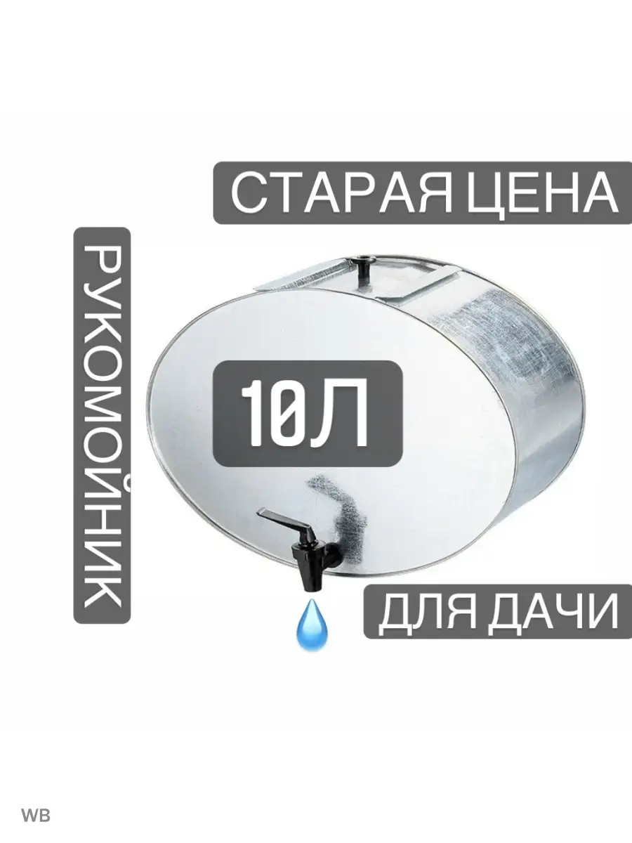 Рукомойник/умывальник для дачи 10 л