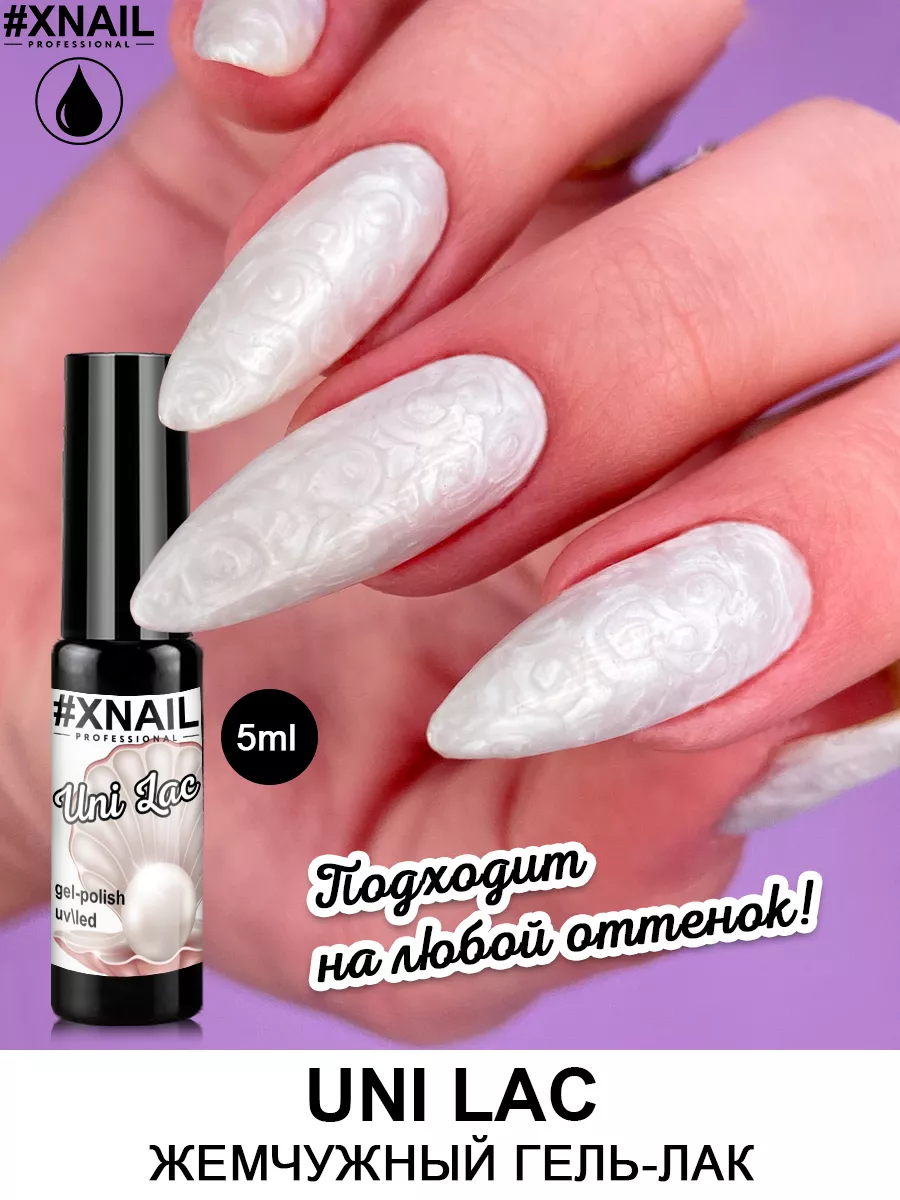 Жемчужный гель лак для ногтей маникюра перламутровый цветной XNAIL  PROFESSIONAL 90015749 купить за 155 ₽ в интернет-магазине Wildberries