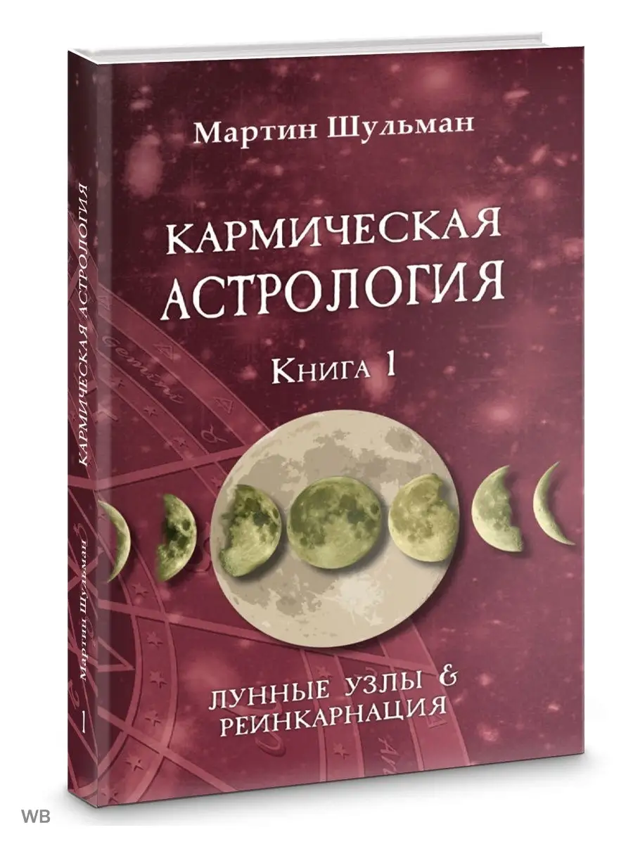 Кармическая астрология. Лунные Узлы и реинкарнация. Книга 1 Изд. Велигор  90021322 купить за 1 560 ₽ в интернет-магазине Wildberries