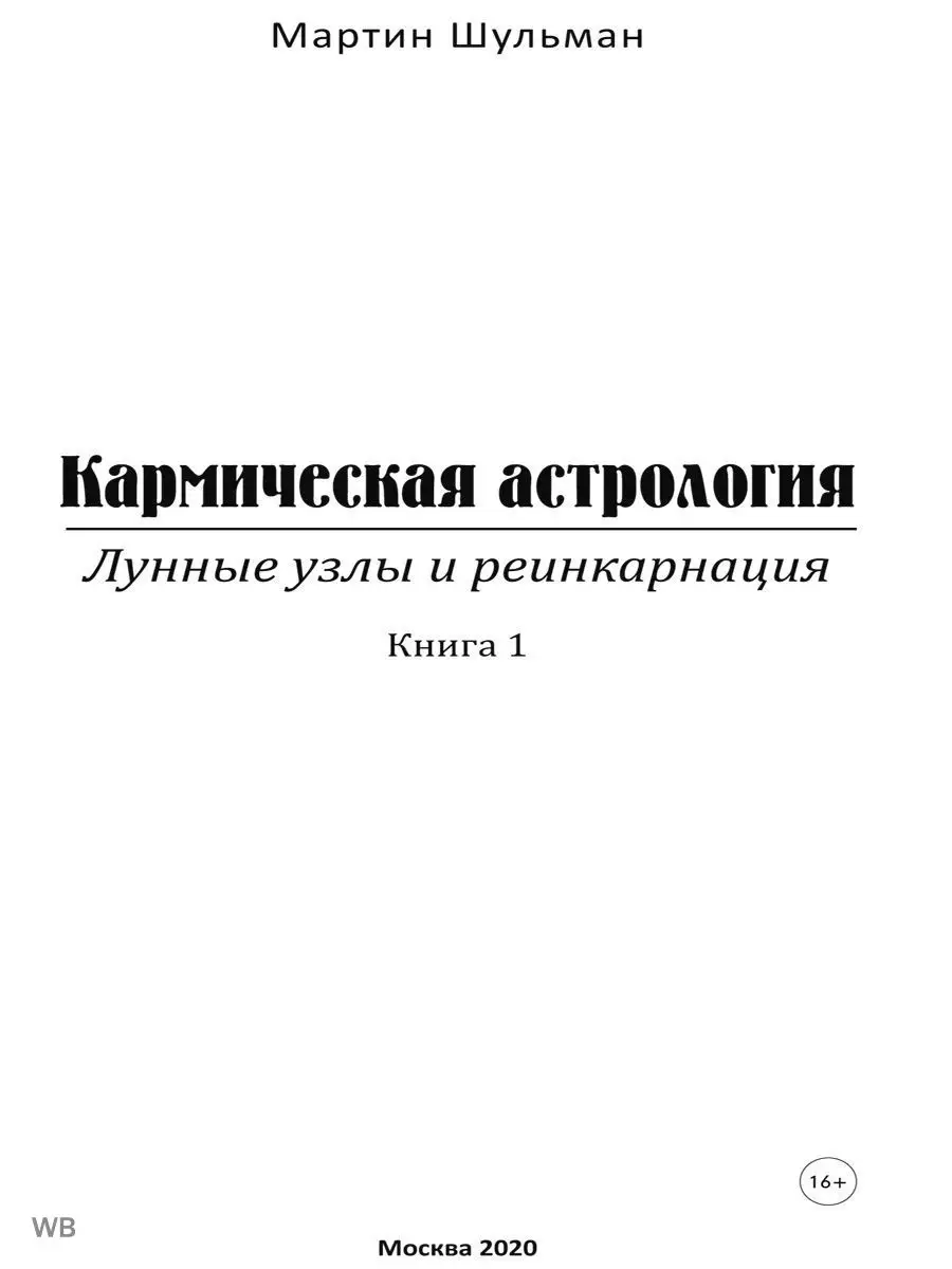 Кармическая астрология. Лунные Узлы и реинкарнация. Книга 1 Изд. Велигор  90021322 купить за 1 560 ₽ в интернет-магазине Wildberries