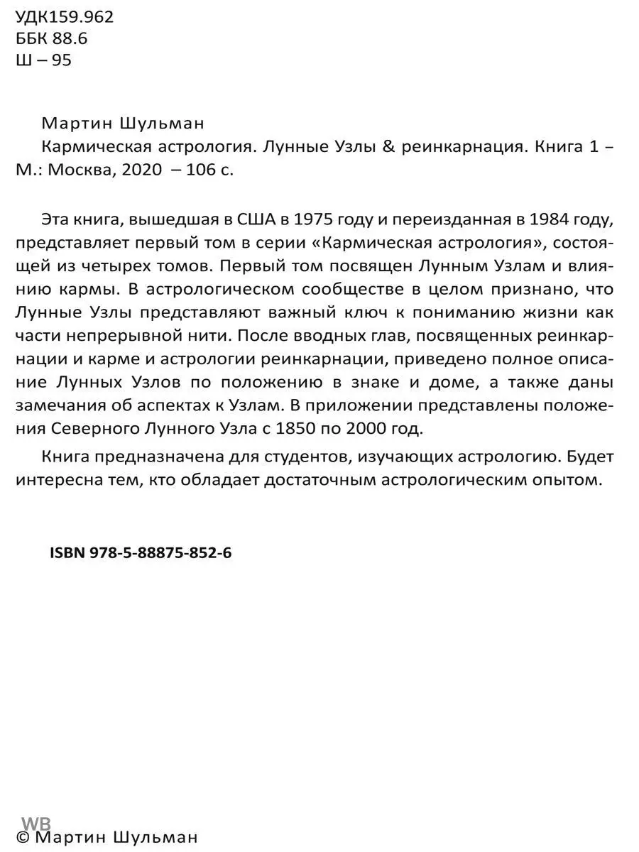 Кармическая астрология. Лунные Узлы и реинкарнация. Книга 1 Изд. Велигор  90021322 купить за 1 560 ₽ в интернет-магазине Wildberries